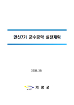 민선 7기 군수공약사항 실천계획(2018.10.)