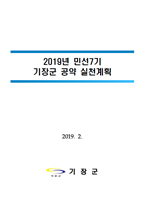 민선 7기 군수공약사항 실천계획(2019.02.)