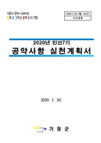 민선 7기 군수공약사항 실천계획(2020.01)