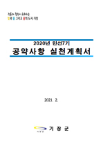 민선 7기 군수공약사항 실천계획(2021.02)