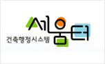 건축행정시스템 세움터