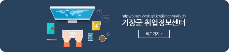 http://busan.work.go.kr/gijangn/main.do 기장군 취업정보센터 바로가기