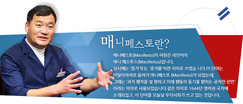 매니페스토(Manifesto)의 어원은 라틴어의 마니 페스투스(Manifestus)입니다.
당시에는 '증거'또는 '증거물'이란 의미로 쓰였습 니다.이 단어는 이탈리아어로 들어가 마니페스또 (Manifesto)가 되었는데,그때는 '과거 행적을 설 명하고 미래 행동의 동기를 밝히는 공적인 선언' 이라는 의미로 사용되었습니다.같은 의미로 1644년 영어권 국가에 소개되었고, 이 단어를 오늘날 우리사회가 쓰고 있는 것입니다.