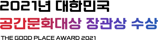2021년 대한민국 공간문화대상 장관상 수상 THE GOOD PLACE AWARD 2021
