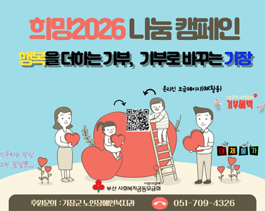 「희망2026나눔캠페인」 추진 계획 알림