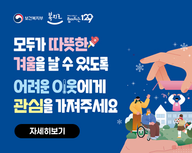 겨울철 복지위기가구 집중 발굴기간 운영