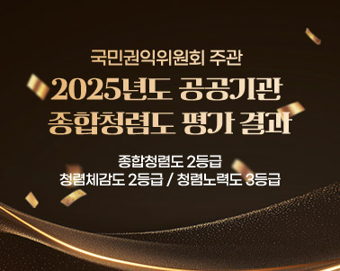 국민권익위원회 주관 2025년도 공공기관 종합청렴도 평가 결과
