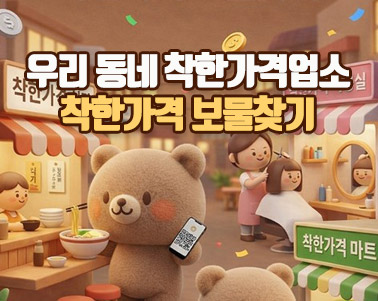 우리 동네 착한가격업소,
착한가격 보물찾기