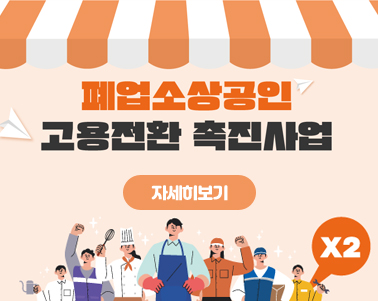 근로자(희망두배통장)와 사업주(고용인센티브)에게 맞춤형 지원