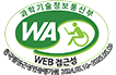 (사)한국장애인총연합회 한국웹접근성인증평가원 웹 접근성 우수사이트 인증마크(WA인증마크)