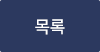 목록