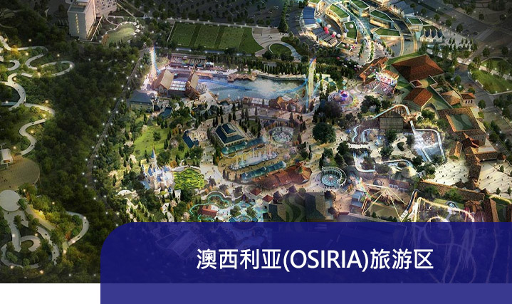 澳西利亚(OSIRIA)旅游区