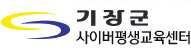 기장군 사이버평생교육센터