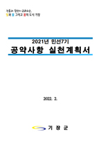 민선 7기 군수공약사항 실천계획(2022.02)