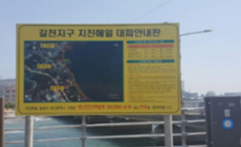 대피안내판 전경(월내마을 월내교 옆)