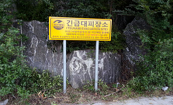 긴급대피장소 표지판 전경(서암마을 뒤 신도로)