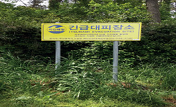 긴급대피장소 표지판 전경(부경대 수산과학연구소 앞 야산)