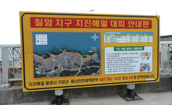 대피안내판 전경(칠암마을 앞 칠암항)