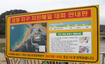 대피안내판 전경(임랑해수욕장 내 임랑하천)