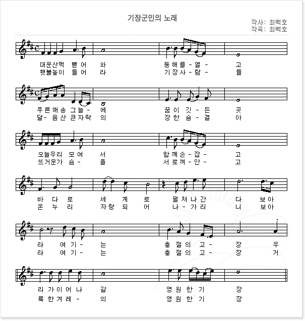 기장군민의 노래 악보 / 작사,작곡:최백호