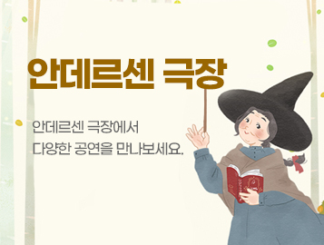 안데르센극장 안데르센 극장에서 다양한 공연을 만나보세요.