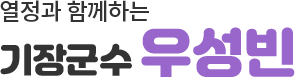 열정과 함께하는 기장군수 우성비