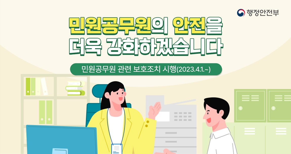 민원공무원의 안전을 더욱 강화하겠습니다.-인원공무원 관련 보호조치 시행(2023.4.1.~)