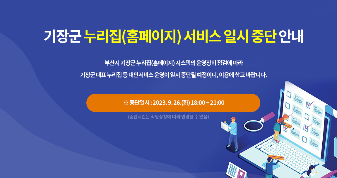 기장군 누리집(홈페이지) 서비스 일시 중단 안내