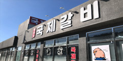 국제갈비