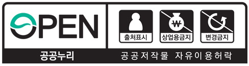 OPEN 공공누리 공공저작물 자유이용허락 마크