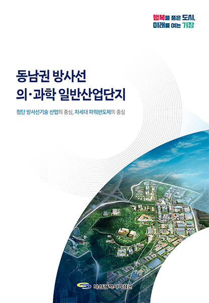 동남권방사선의과학일반산업단지브로슈어