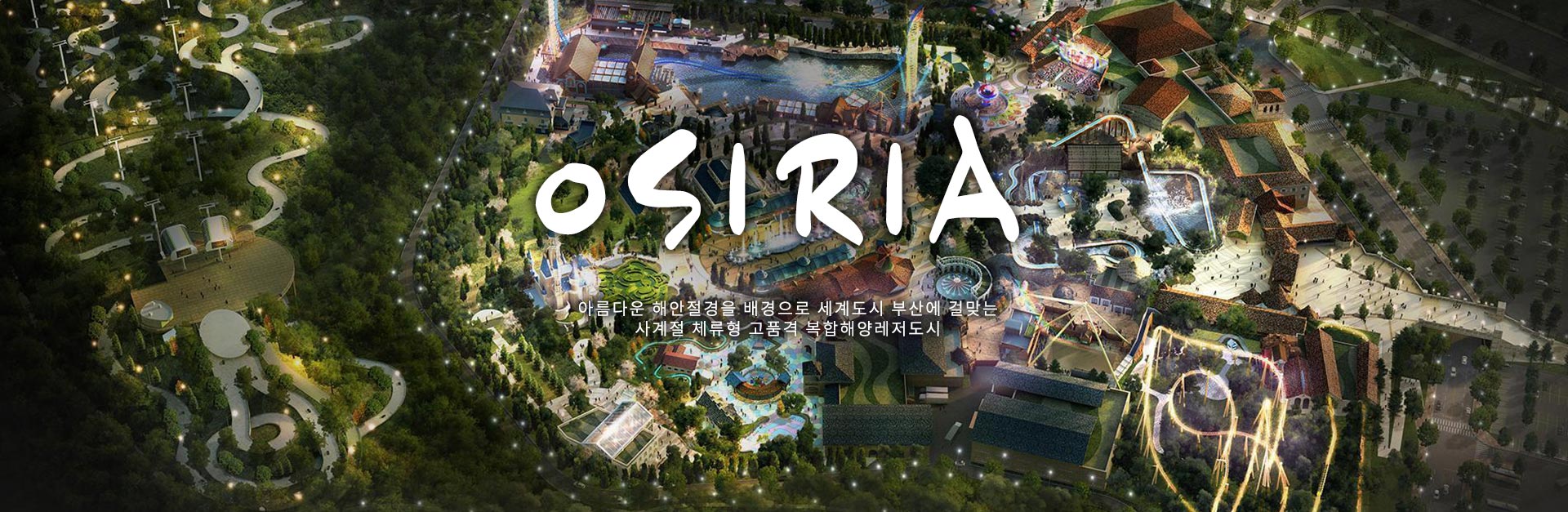 OSIRIA 아름다운 해안절경을 배경으로 세계도시 부산에 걸맞는 사계절 체류형 고품격 복합해양레저도시