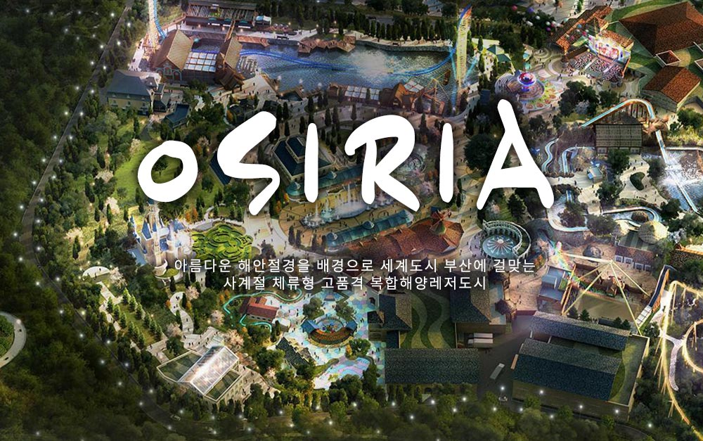 OSIRIA 아름다운 해안절경을 배경으로 세계도시 부산에 걸맞는 사계절 체류형 고품격 복합해양레저도시