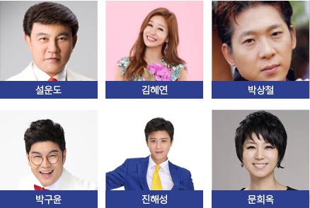 설운도,김혜연,박상철,박구윤,진해성,문희옥