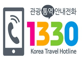 관광통역 안내전화 1330 Korea Travel Hotline