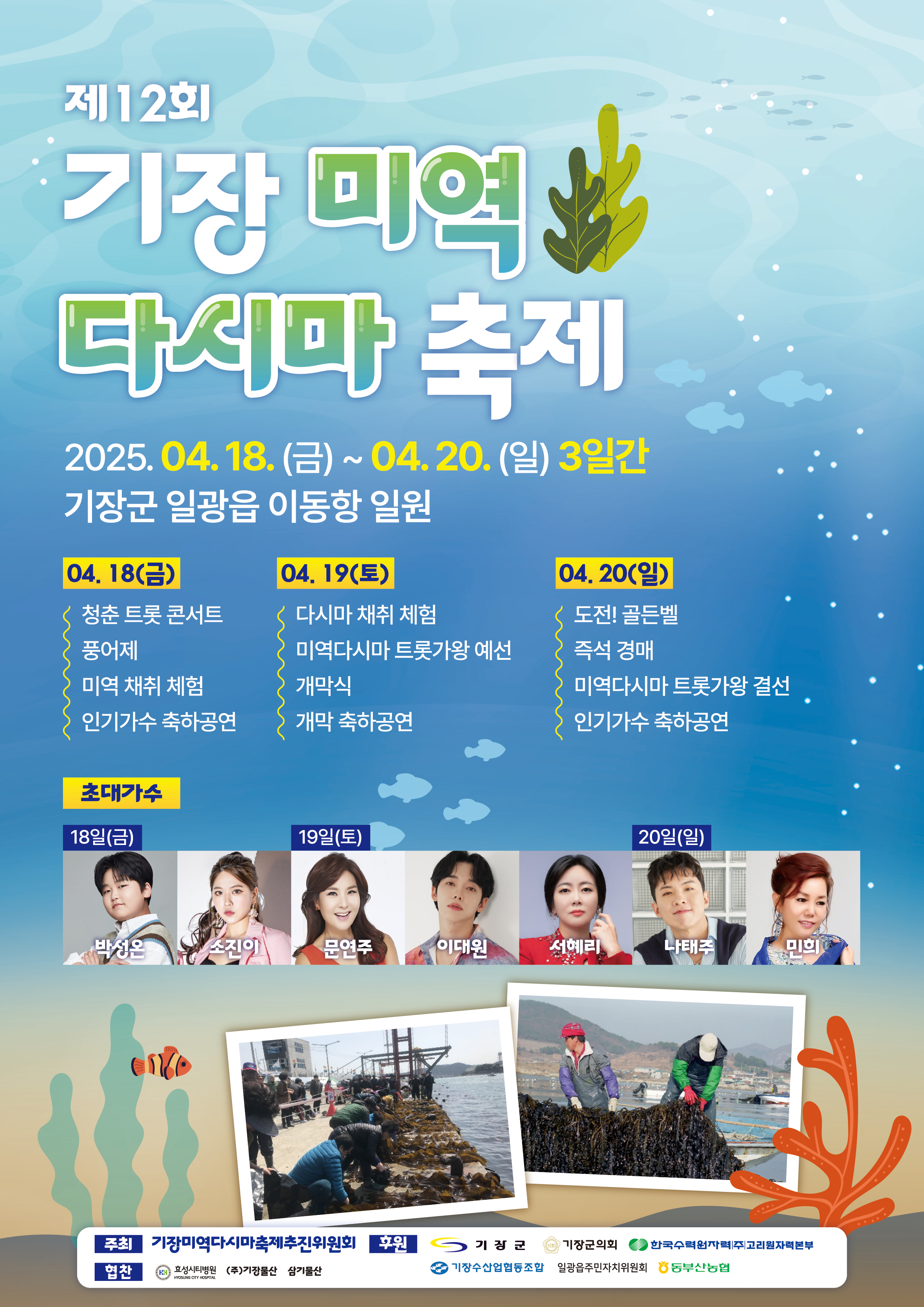 제12회 기장미역·다시마축제