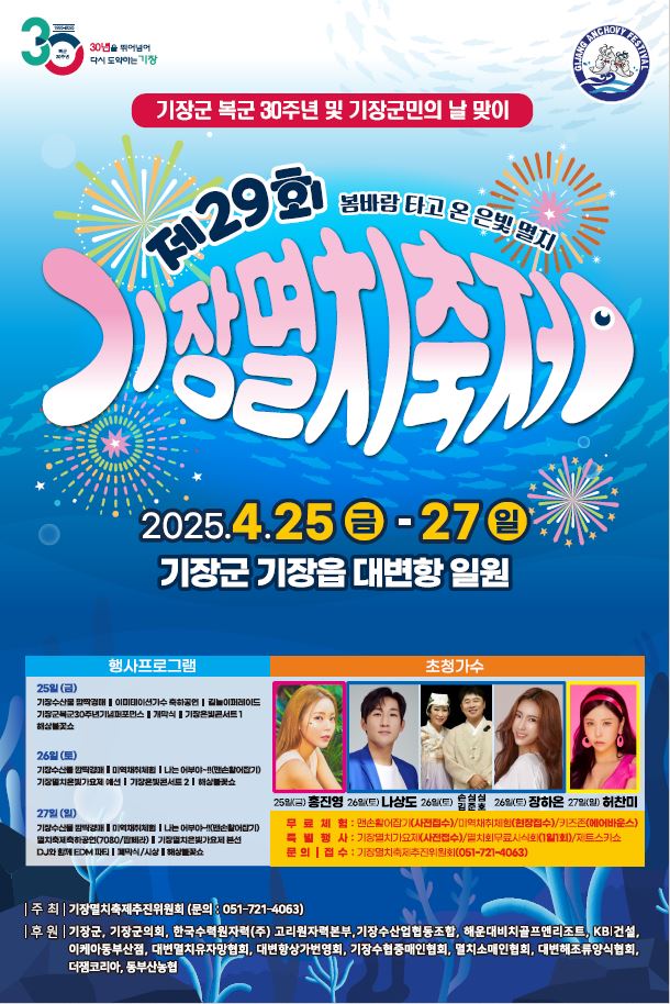 제29회 기장멸치축제