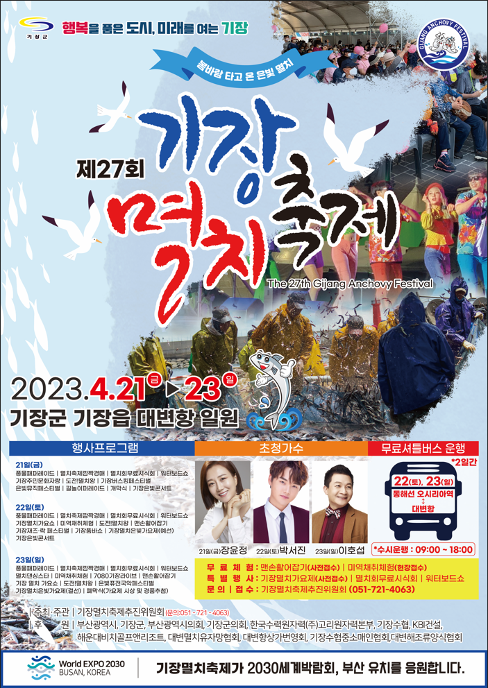 제27회 기장멸치축제