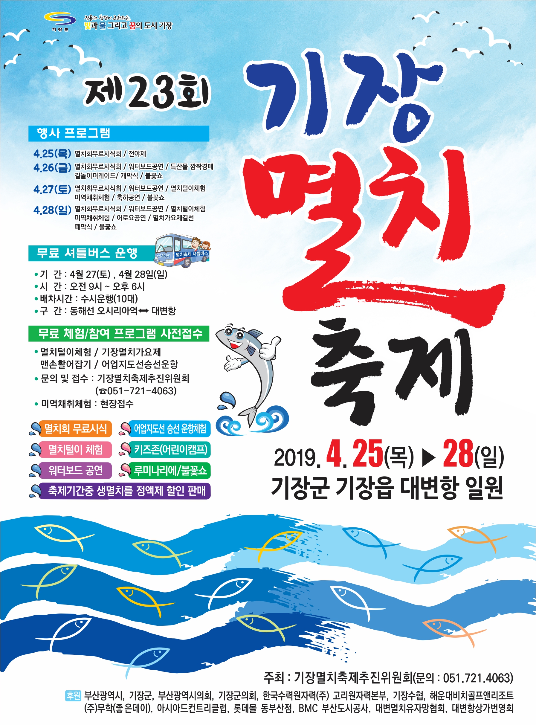 제23회 기장멸치축제