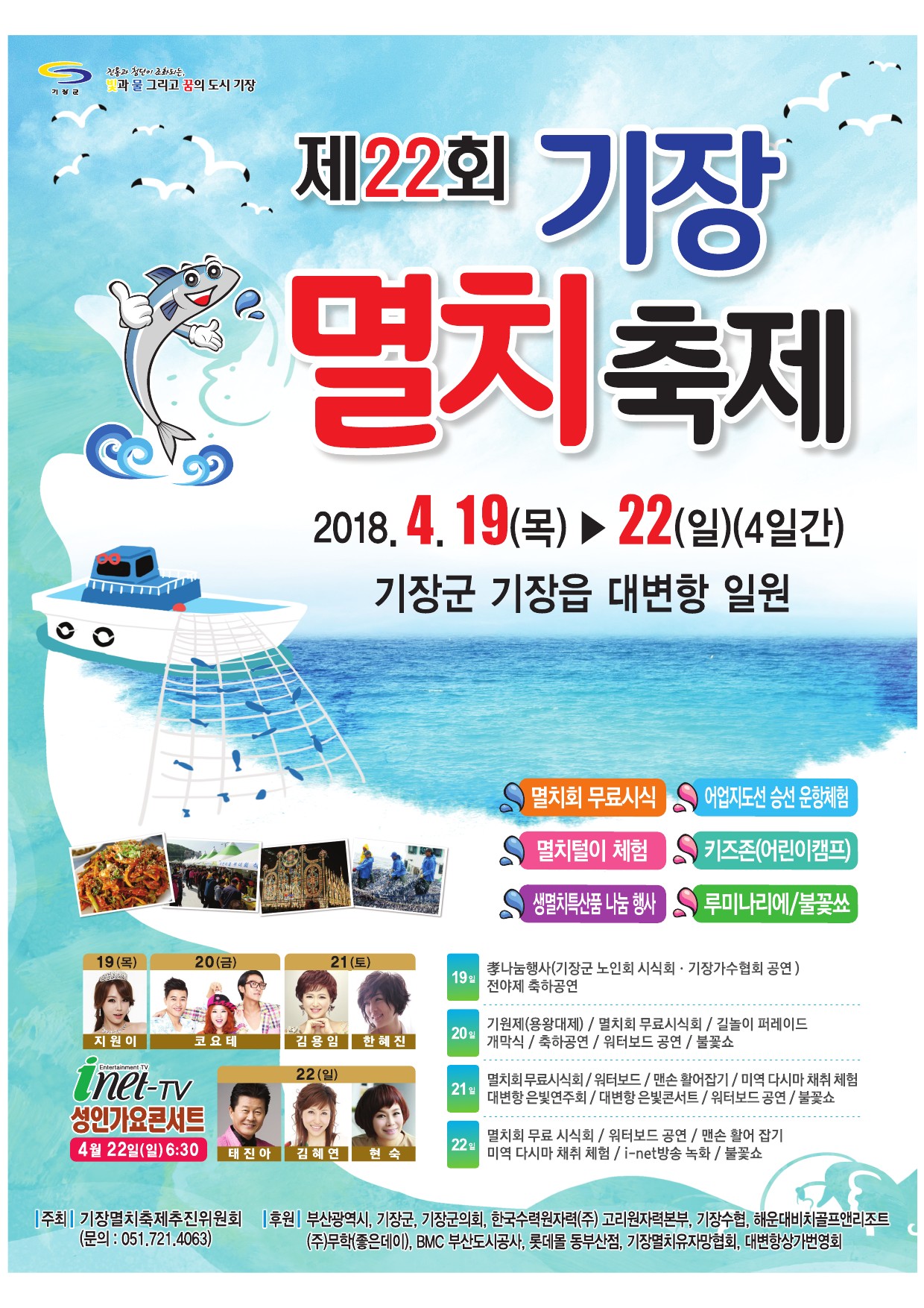 제22회 기장멸치축제