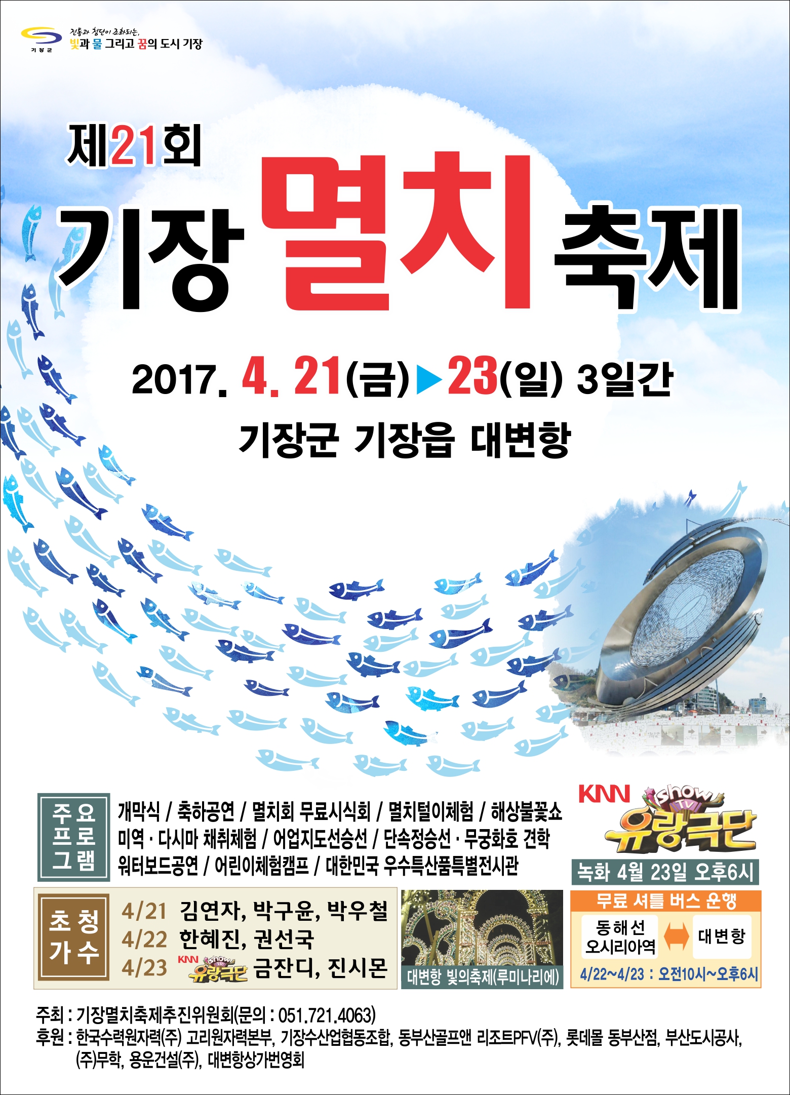 제21회 기장멸치축제