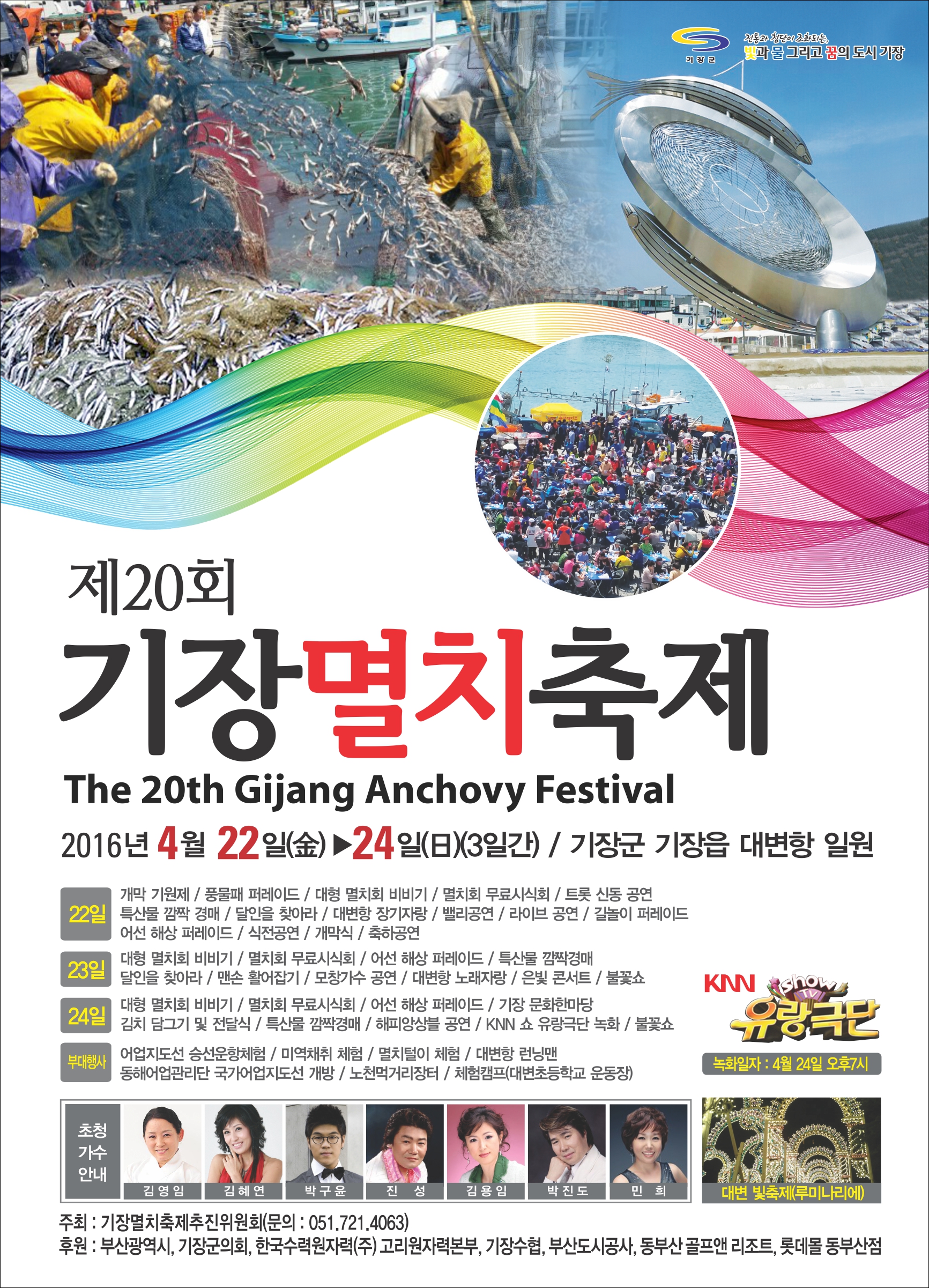 제20회 기장멸치축제