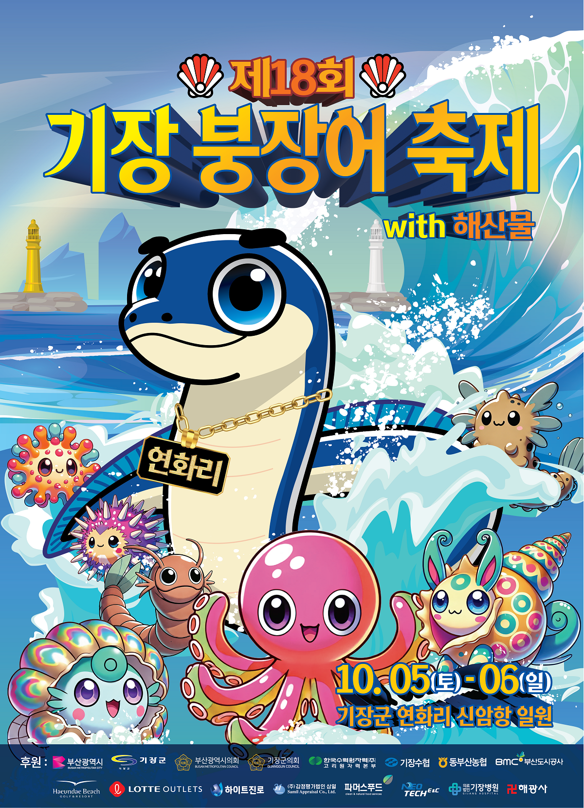 제18회 기장 붕장어 축제