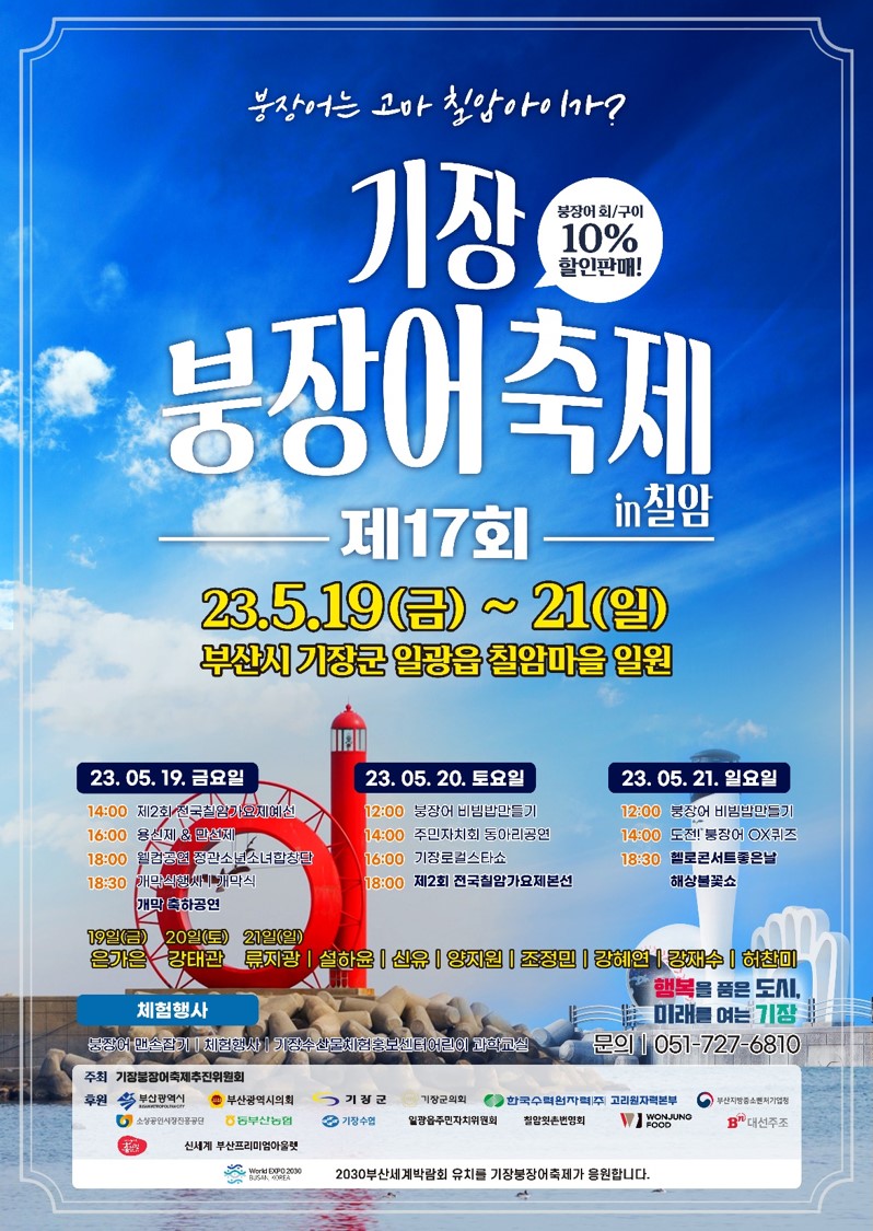 제17회 기장 붕장어 축제