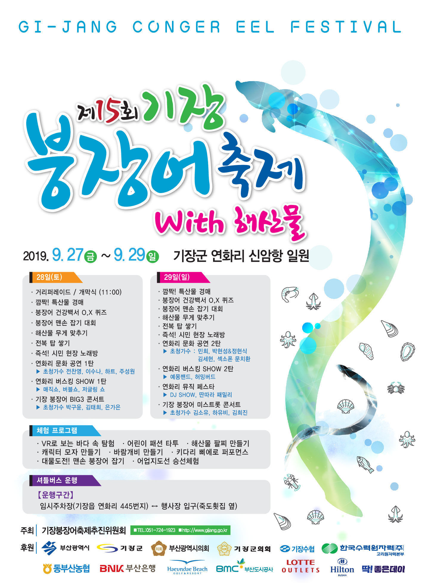 제15회 기장 붕장어 축제