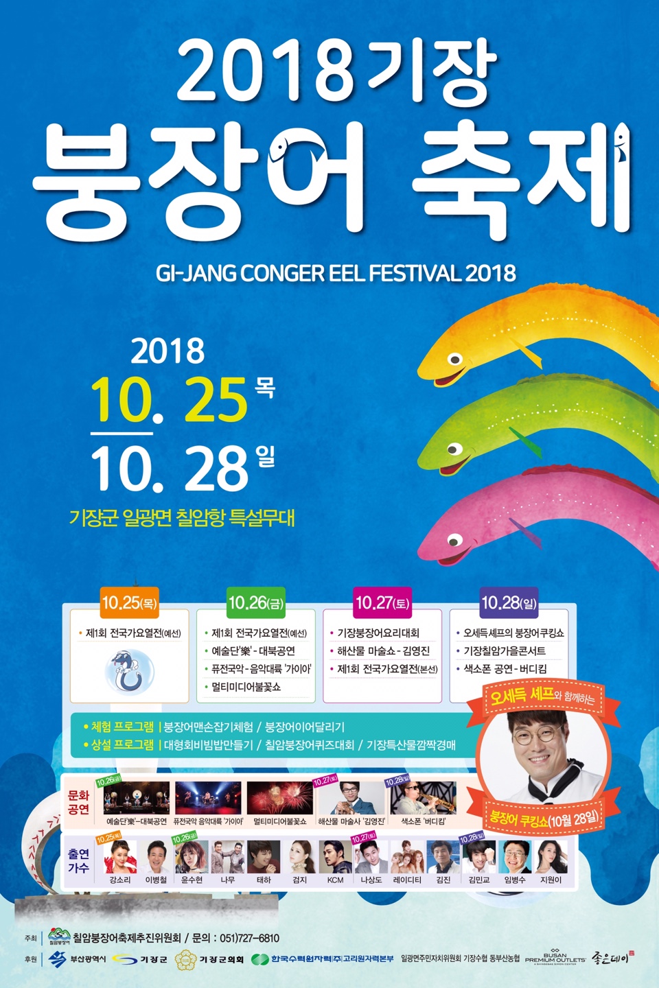 제14회 기장 붕장어 축제