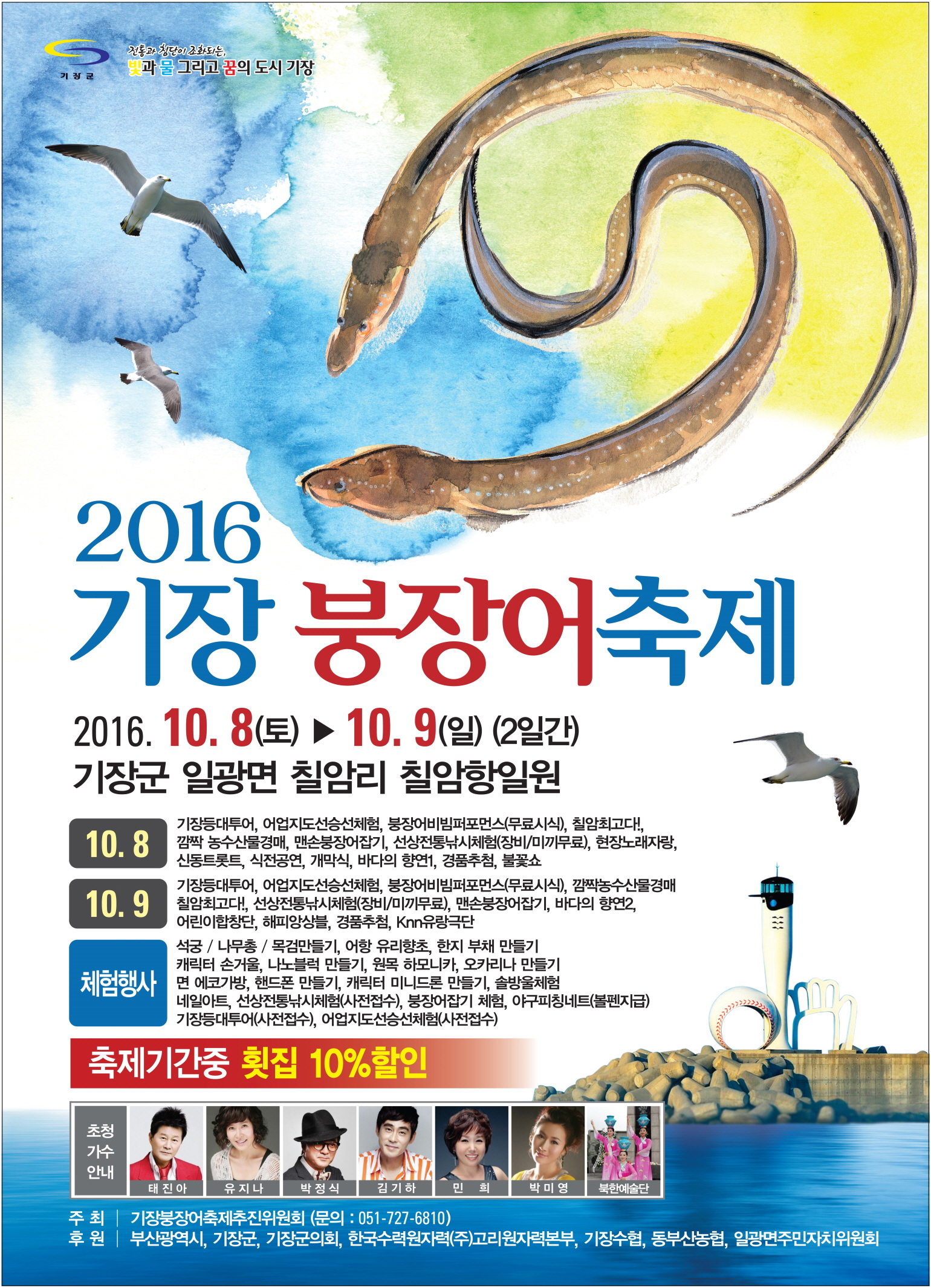 제12회 기장 붕장어 축제