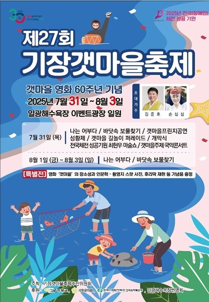 제27회 기장갯마을축제