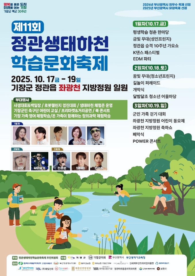 제11회 정관생태하천학습문화축제