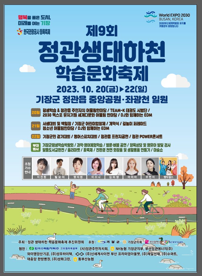 제9회 정관생태하천학습문화축제